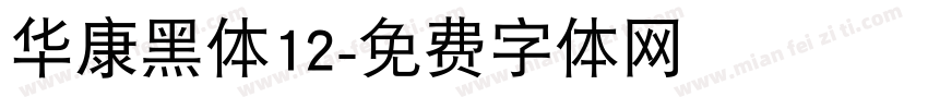 华康黑体12字体转换