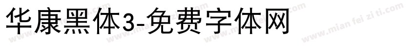 华康黑体3字体转换