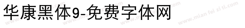 华康黑体9字体转换