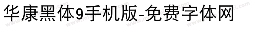 华康黑体9手机版字体转换