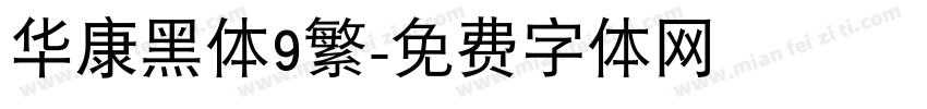 华康黑体9繁字体转换
