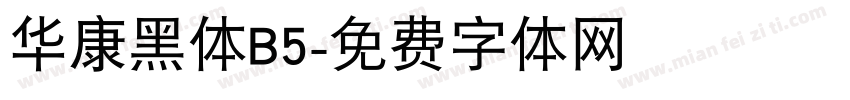 华康黑体B5字体转换