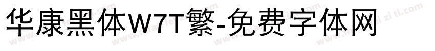 华康黑体W7T繁字体转换