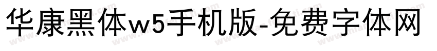华康黑体w5手机版字体转换