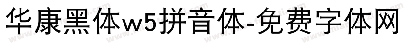华康黑体w5拼音体字体转换