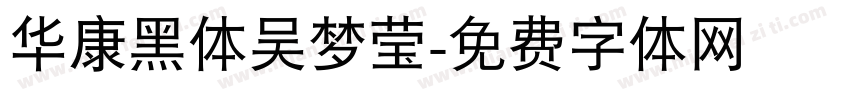 华康黑体吴梦莹字体转换