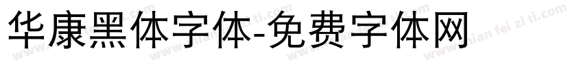 华康黑体字体字体转换
