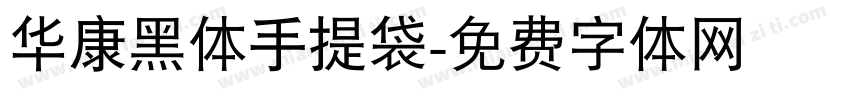 华康黑体手提袋字体转换