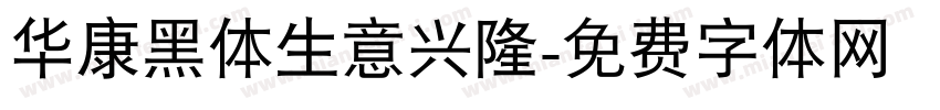 华康黑体生意兴隆字体转换