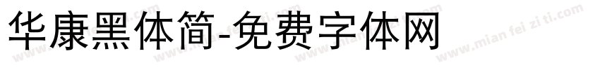 华康黑体简字体转换