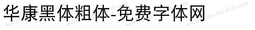 华康黑体粗体字体转换