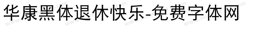 华康黑体退休快乐字体转换
