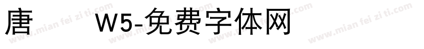 唐風隸W5字体转换