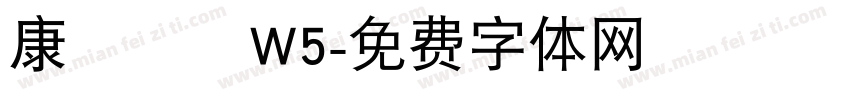 康華綜體W5字体转换