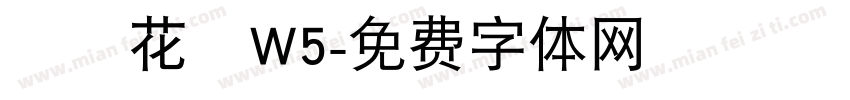 歐風花體W5字体转换