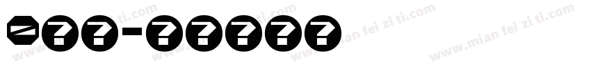 0度爹字体转换
