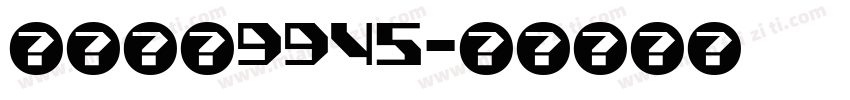 自助取款9945字体转换