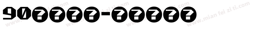 90后老阿姨字体转换