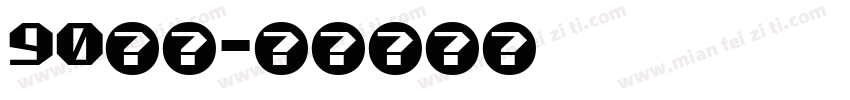 90年代字体转换