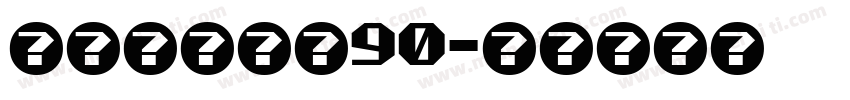 蝶の卷死你们90字体转换