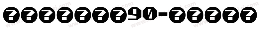 蝶の本宫头好痛90字体转换