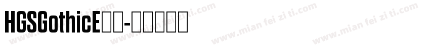 HGSGothicE字体字体转换