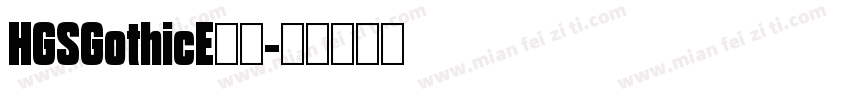 HGSGothicE字体字体转换