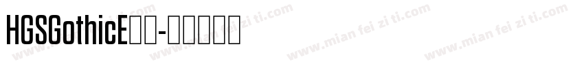 HGSGothicE字体字体转换