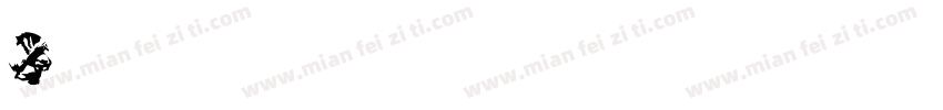 Burnfont字体转换