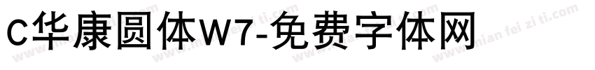 C华康圆体W7字体转换