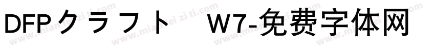 DFPクラフト遊W7字体转换