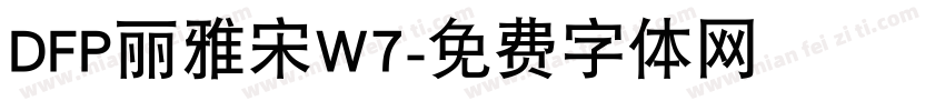 DFP丽雅宋W7字体转换