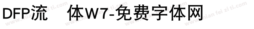 DFP流隷体W7字体转换
