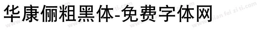 华康俪粗黑体字体转换