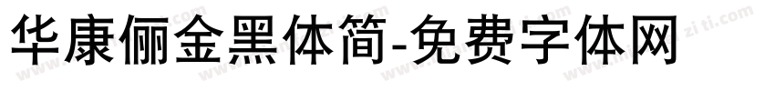 华康俪金黑体简字体转换