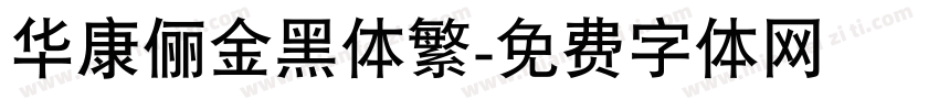 华康俪金黑体繁字体转换