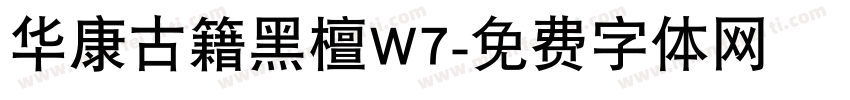 华康古籍黑檀W7字体转换