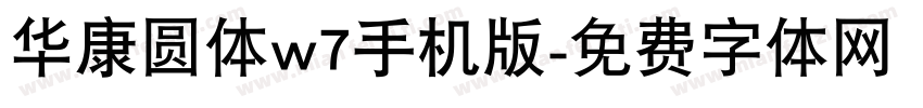 华康圆体w7手机版字体转换