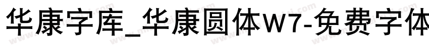 华康字库_华康圆体W7字体转换