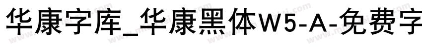 华康字库_华康黑体W5-A字体转换