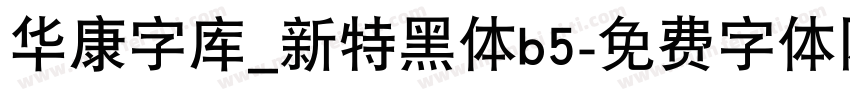 华康字库_新特黑体b5字体转换