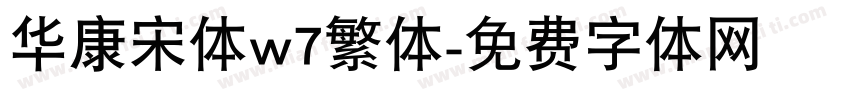 华康宋体w7繁体字体转换
