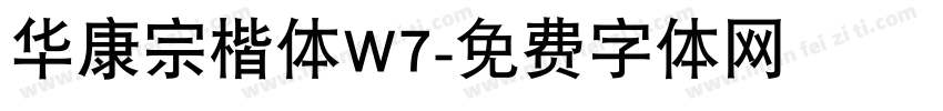 华康宗楷体W7字体转换