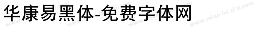 华康易黑体字体转换