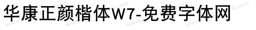 华康正颜楷体W7字体转换