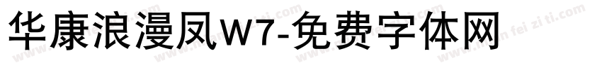 华康浪漫凤W7字体转换
