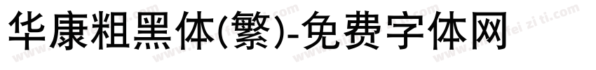 华康粗黑体(繁)字体转换