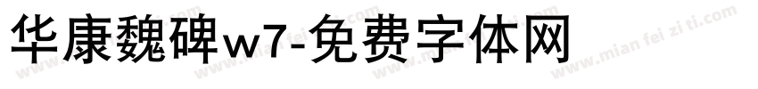 华康魏碑w7字体转换