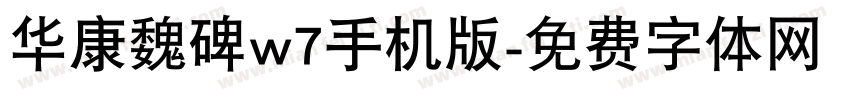 华康魏碑w7手机版字体转换