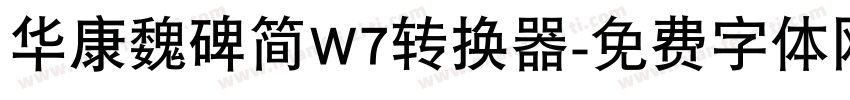华康魏碑简W7转换器字体转换